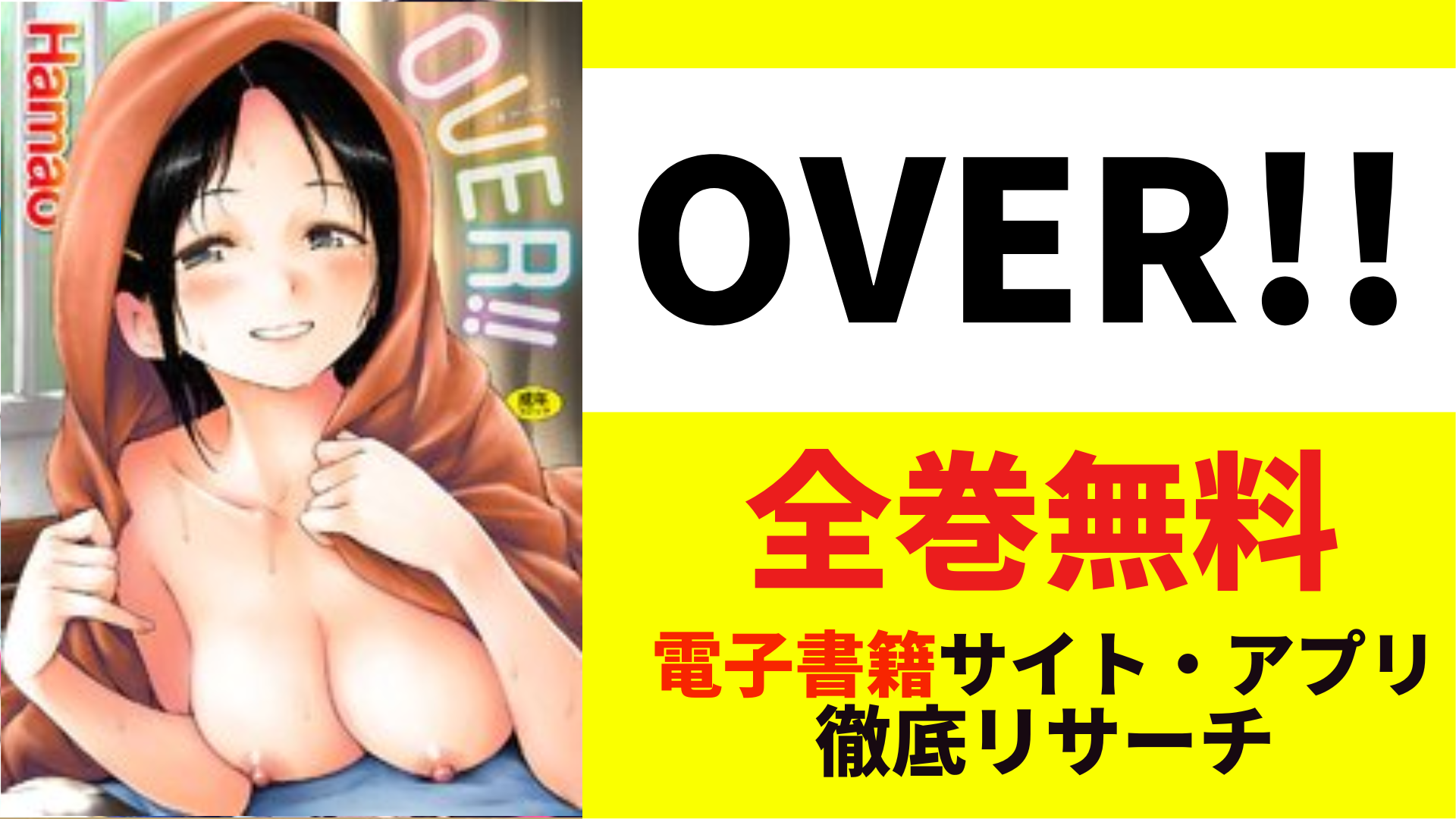 OVER!!を全巻無料で読むサイト・アプリを紹介